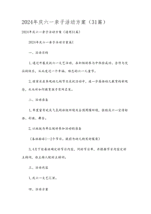 2024年庆六一亲子活动方案（31篇）.docx