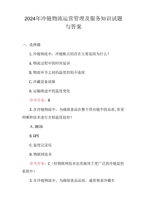 2024年冷链物流运营管理及服务知识试题与答案.docx