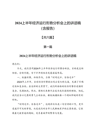 2024上半年经济运行形势分析会上的讲话稿（含报告）.docx