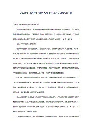2024年（通用）销售人员半年工作总结范文4篇.docx