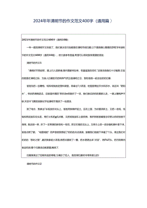 2024年年清明节的作文范文400字（通用篇）.docx