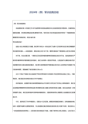 2024年（荐）军训自我总结.docx