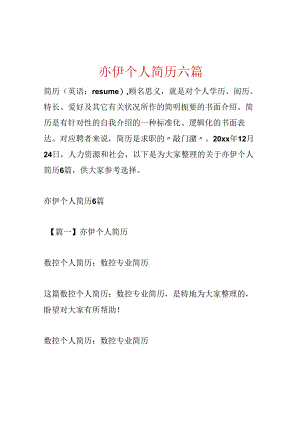 亦伊个人简历六篇.docx