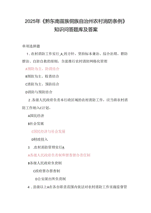 2025年《黔东南苗族侗族自治州农村消防条例》知识问答题库及答案.docx