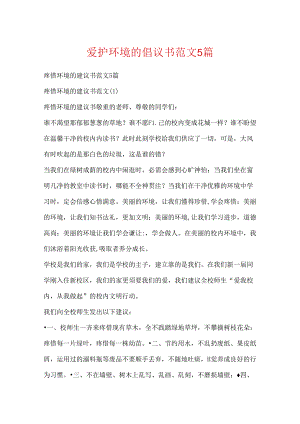 保护环境的倡议书范文5篇.docx