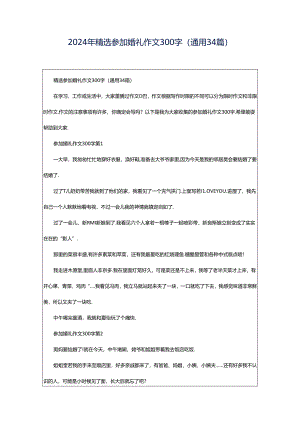 2024年精选参加婚礼作文300字（通用34篇）.docx