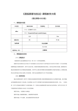 0823D1226-透视原理与技法-2023人才培养方案课程教学大纲.docx