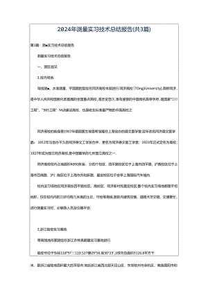 2024年测量实习技术总结报告（共3篇）.docx