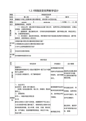 1.2.1网络改变世界【2024道德与法治八上配套教学设计】.docx
