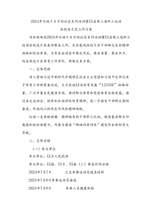 2024年百城千乡万村社区系列活动暨xx县第三届职工运动会抚边片区工作方案.docx