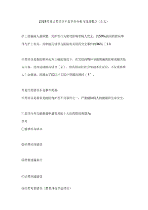 2024常见给药错误不良事件分析与对策要点（全文）.docx