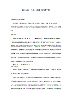 2024年（经典）自我介绍范文篇.docx