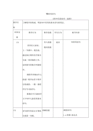信息技术微格教育教案.docx