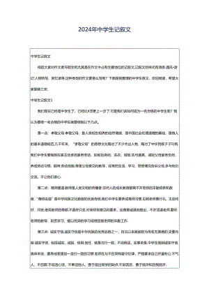 2024年中学生记叙文.docx