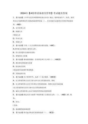 2024年【A特种设备相关管理】考试题及答案.docx