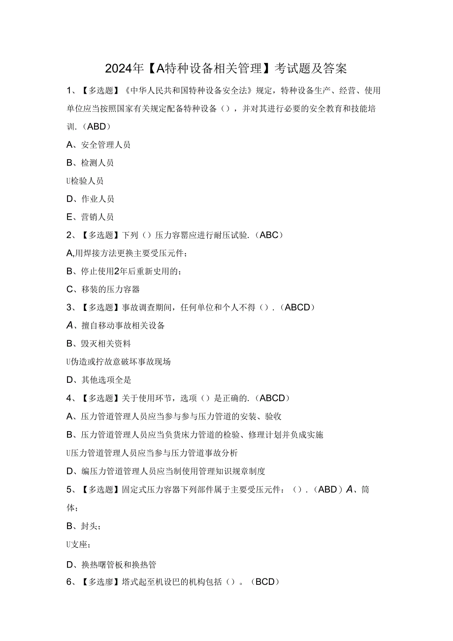 2024年【A特种设备相关管理】考试题及答案.docx_第1页