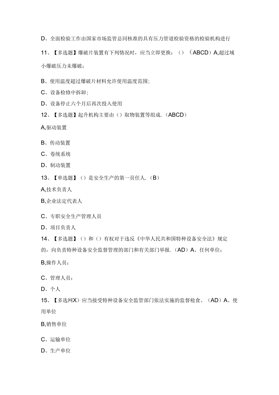 2024年【A特种设备相关管理】考试题及答案.docx_第3页