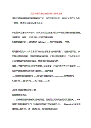产品网络销售存在的问题及解决方法.docx