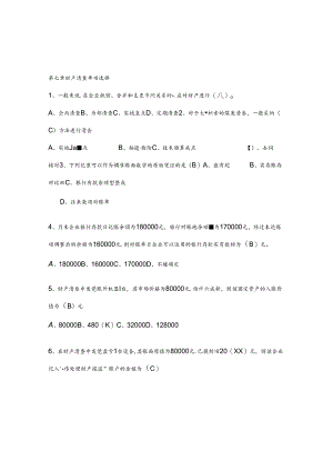 会计基础第七章试题及复习资料.docx