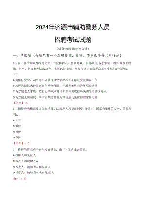 2024年济源辅警招聘考试真题及答案.docx