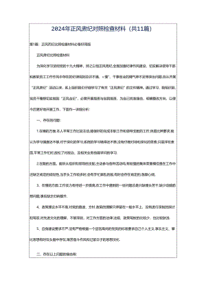 2024年正风肃纪对照检查材料（共11篇）.docx