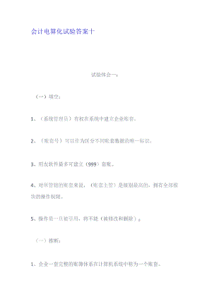 会计电算化实验复习资料十.docx