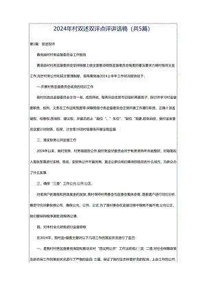 2024年村双述双评点评讲话稿（共5篇）.docx