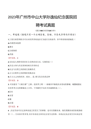 2023年广州市中山大学孙逸仙纪念医院招聘考试真题.docx