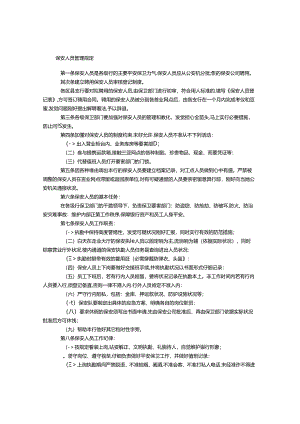 保安人员管理规定.docx