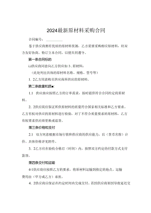 2024最新原材料采购合同.docx