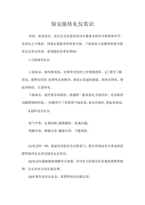 保安接待礼仪常识.docx