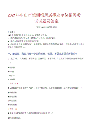 2021年中山市坦洲镇所属事业单位招聘考试试题及答案.docx