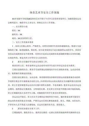 体育艺术节安全工作预案.docx