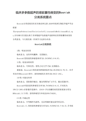 临床多参数超声的肾脏囊性病变的Bosniak分类系统要点.docx
