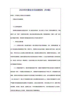 2024年村委会主任自查报告（共4篇）.docx