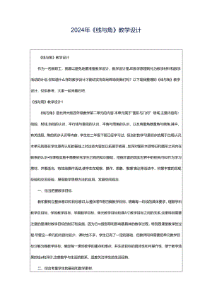 2024年《线与角》教学设计.docx
