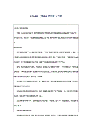 2024年（经典）我的日记9篇.docx