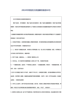 2024年简短的元宵温馨祝福语66句.docx