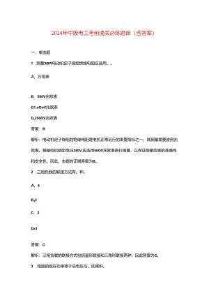 2024年中级电工考前通关必练题库（含答案）.docx