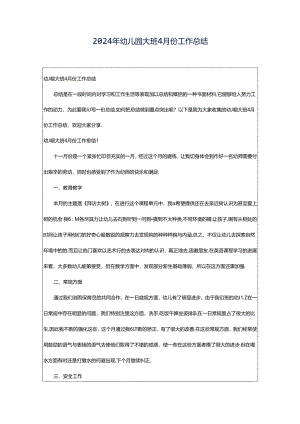 2024年幼儿园大班4月份工作总结.docx