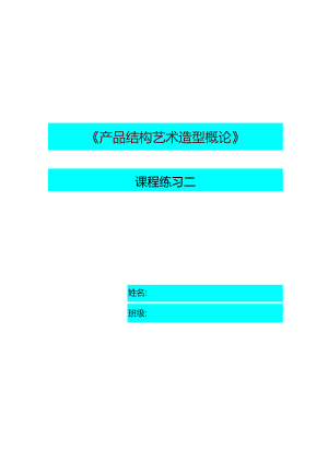 产品结构艺术造型概论.docx