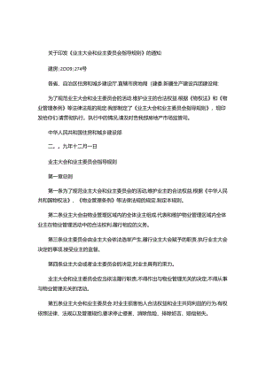 住建部关于业主大会和业主委员会指导规则.docx