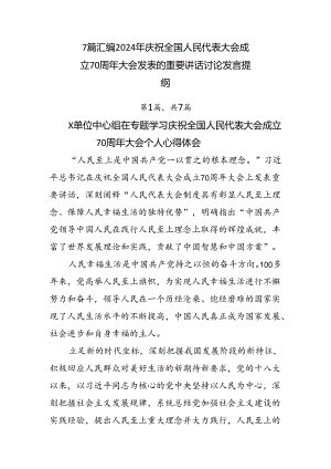 7篇汇编2024年庆祝全国人民代表大会成立70周年大会发表的重要讲话讨论发言提纲.docx
