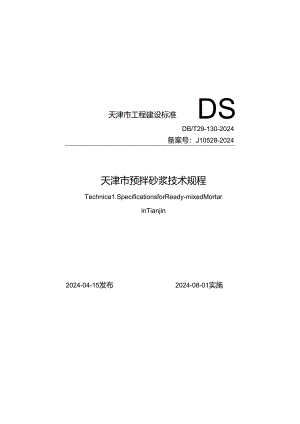 DB_T29-130-2024 天津市预拌砂浆技术规程.docx