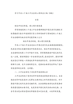 (4篇)学习中共二十届三中全会的心得体会汇编.docx