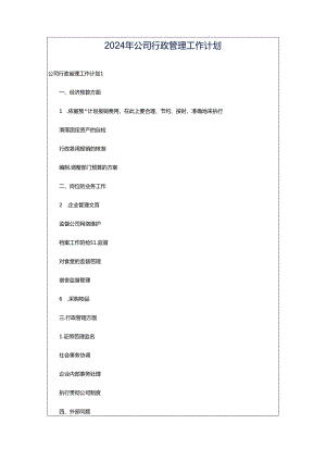 2024年公司行政管理工作计划.docx