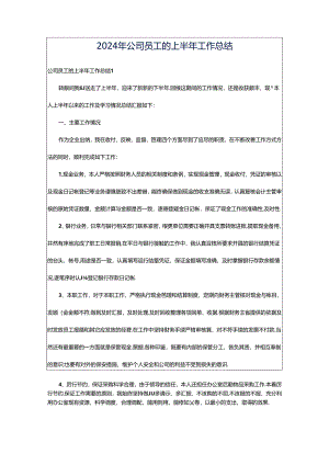 2024年公司员工的上半年工作总结.docx