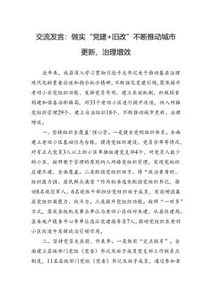 交流发言：做实“党建+旧改”+不断推动城市更新、治理增效.docx