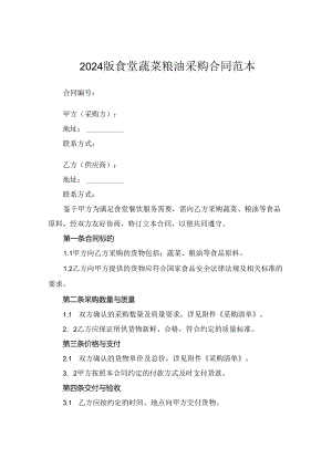 2024版食堂蔬菜粮油采购合同范本.docx