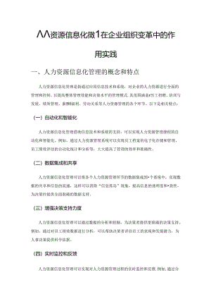 人力资源信息化管理在企业组织变革中的作用实践.docx